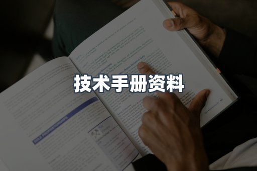 技术手册资料