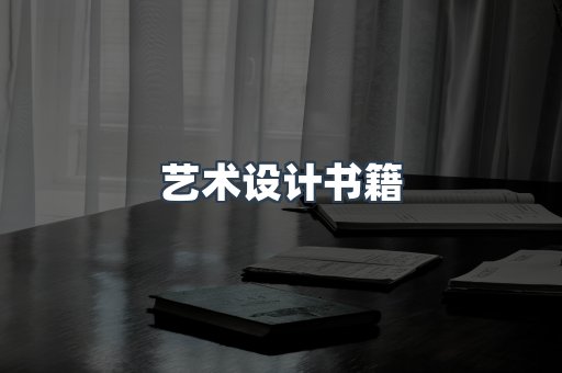 艺术设计书籍