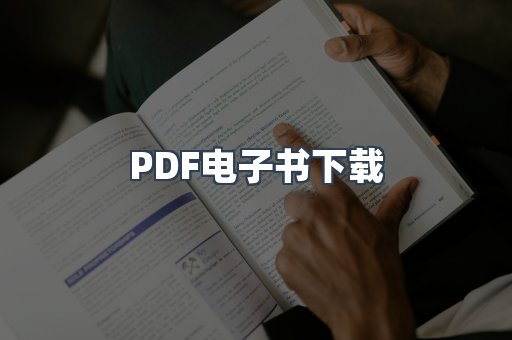 PDF电子书下载